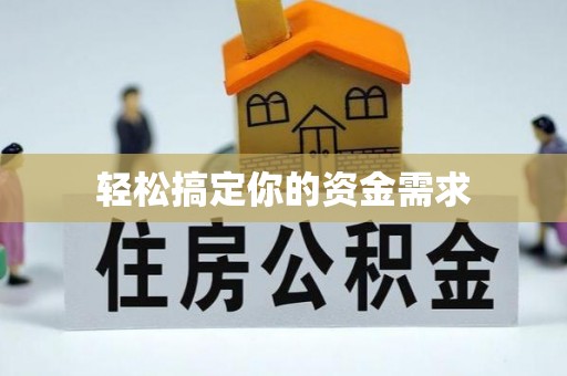 武山轻松搞定你的资金需求