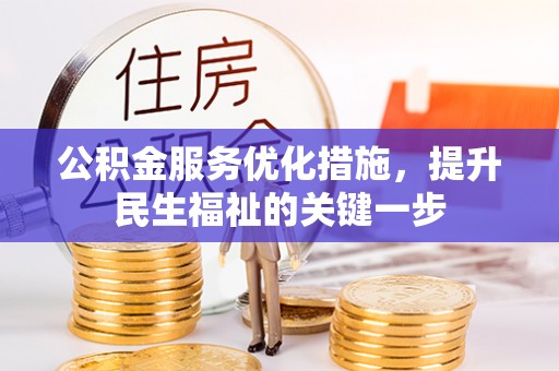 武山公积金服务优化措施，提升民生福祉的关键一步