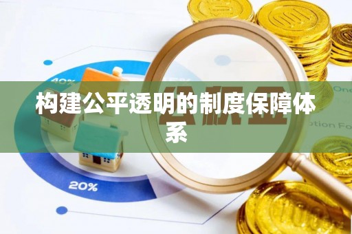 武山构建公平透明的制度保障体系