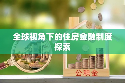 武山全球视角下的住房金融制度探索