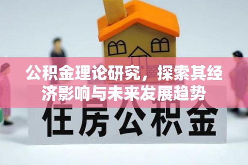 武山公积金理论研究，探索其经济影响与未来发展趋势