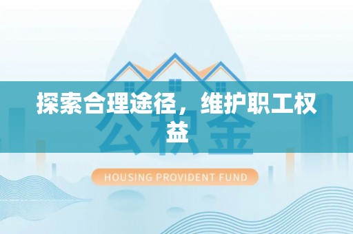 武山探索合理途径，维护职工权益