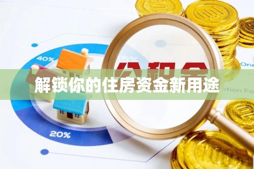武山解锁你的住房资金新用途