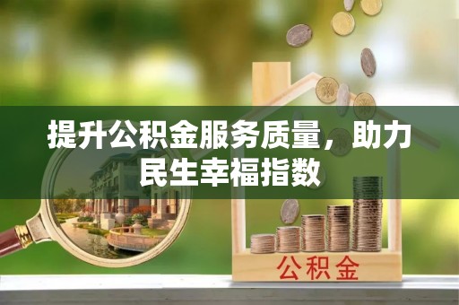 武山提升公积金服务质量，助力民生幸福指数