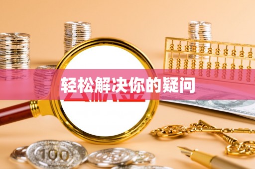 武山轻松解决你的疑问