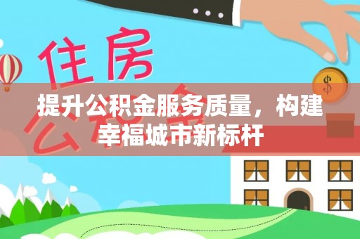 武山提升公积金服务质量，构建幸福城市新标杆