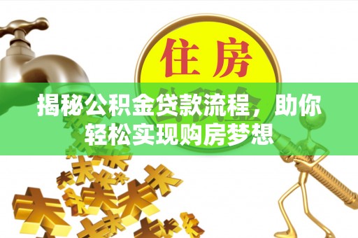武山揭秘公积金贷款流程，助你轻松实现购房梦想
