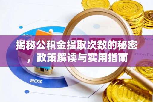 武山揭秘公积金提取次数的秘密，政策解读与实用指南