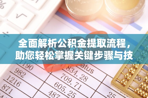 武山全面解析公积金提取流程，助您轻松掌握关键步骤与技巧