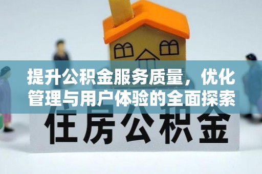 武山提升公积金服务质量，优化管理与用户体验的全面探索