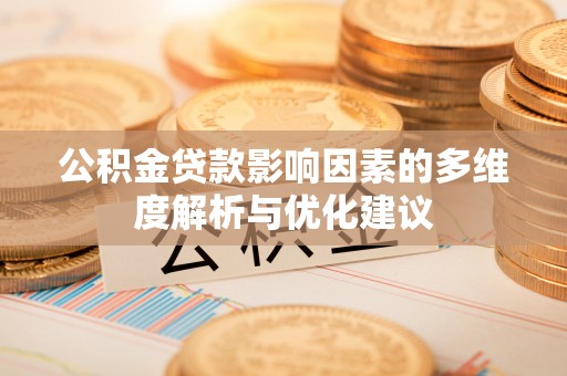武山公积金贷款影响因素的多维度解析与优化建议