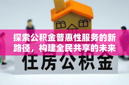 武山探索公积金普惠性服务的新路径，构建全民共享的未来