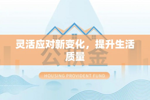 武山灵活应对新变化，提升生活质量