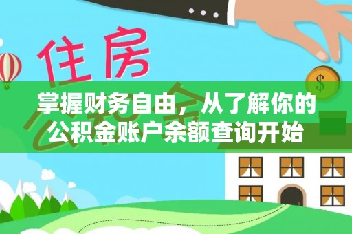 武山掌握财务自由，从了解你的公积金账户余额查询开始