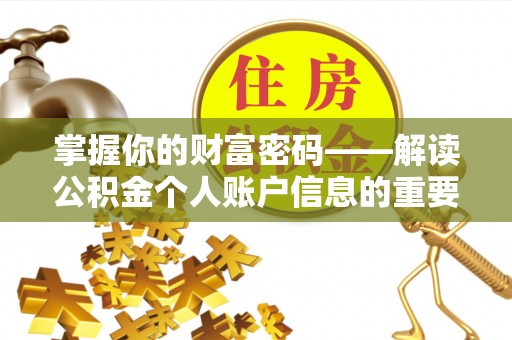武山掌握你的财富密码——解读公积金个人账户信息的重要性