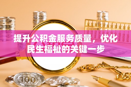 武山提升公积金服务质量，优化民生福祉的关键一步