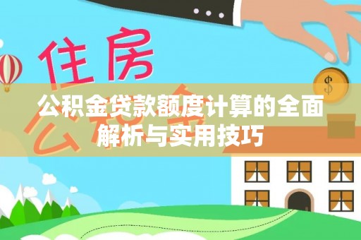 武山公积金贷款额度计算的全面解析与实用技巧