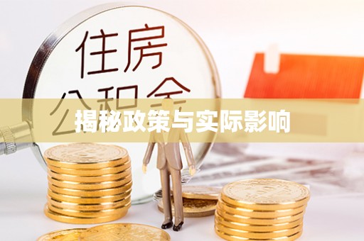 武山揭秘政策与实际影响
