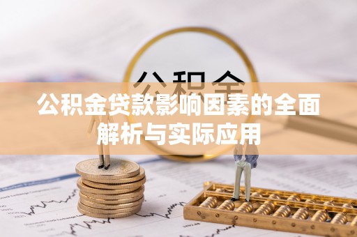 武山公积金贷款影响因素的全面解析与实际应用