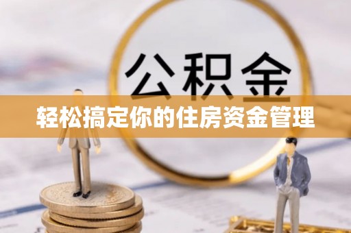 武山轻松搞定你的住房资金管理