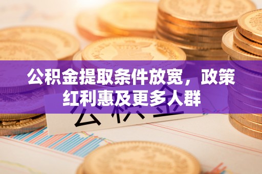 武山公积金提取条件放宽，政策红利惠及更多人群