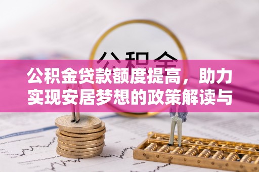武山公积金贷款额度提高，助力实现安居梦想的政策解读与未来展望