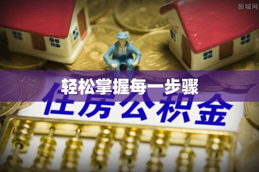 武山轻松掌握每一步骤