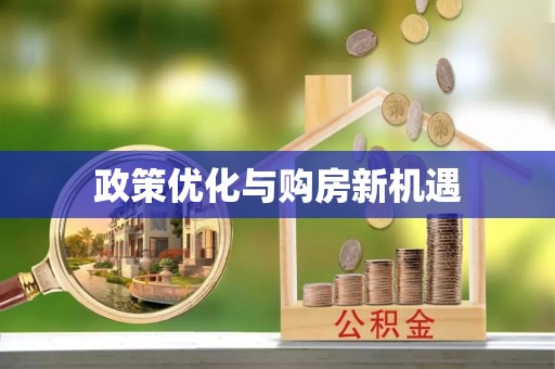 武山政策优化与购房新机遇