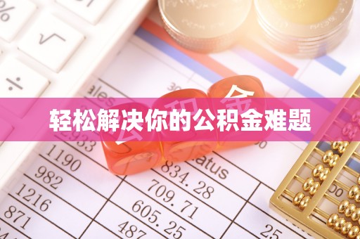 武山轻松解决你的公积金难题