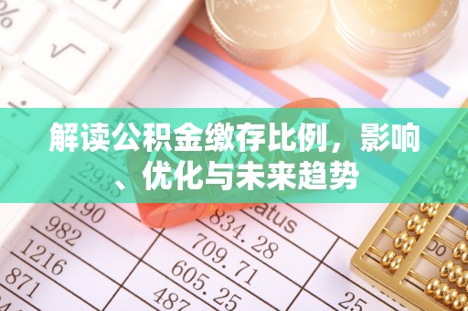 武山解读公积金缴存比例，影响、优化与未来趋势