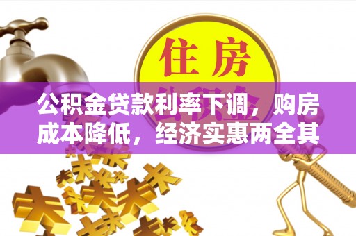武山公积金贷款利率下调，购房成本降低，经济实惠两全其美