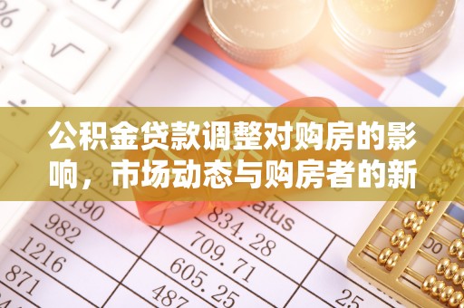 武山公积金贷款调整对购房的影响，市场动态与购房者的新选择