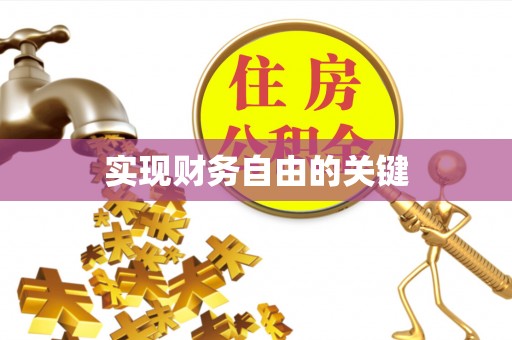 武山实现财务自由的关键