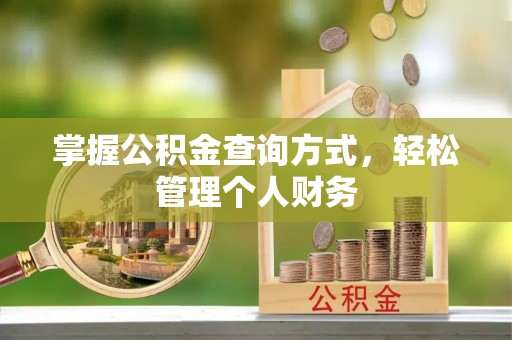 武山掌握公积金查询方式，轻松管理个人财务