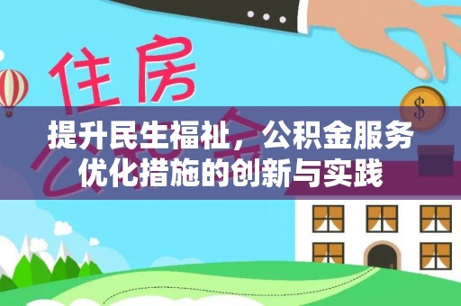 武山提升民生福祉，公积金服务优化措施的创新与实践