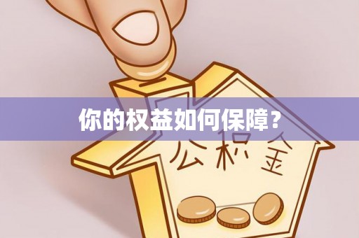 武山你的权益如何保障？