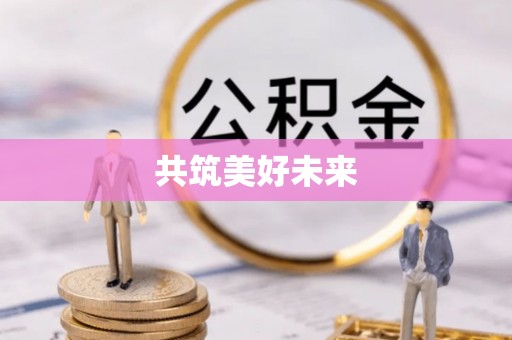 武山共筑美好未来