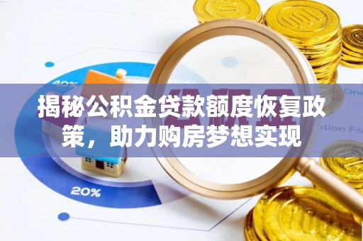 武山揭秘公积金贷款额度恢复政策，助力购房梦想实现