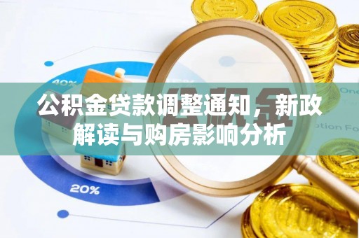 武山公积金贷款调整通知，新政解读与购房影响分析