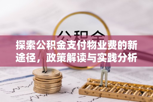 武山探索公积金支付物业费的新途径，政策解读与实践分析