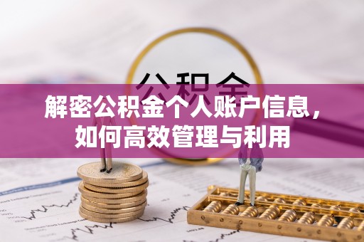 武山解密公积金个人账户信息，如何高效管理与利用
