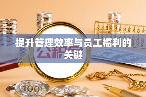 武山提升管理效率与员工福利的关键
