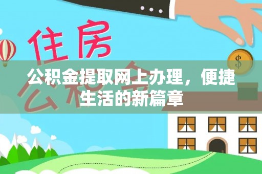 武山公积金提取网上办理，便捷生活的新篇章