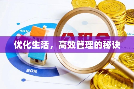 武山优化生活，高效管理的秘诀