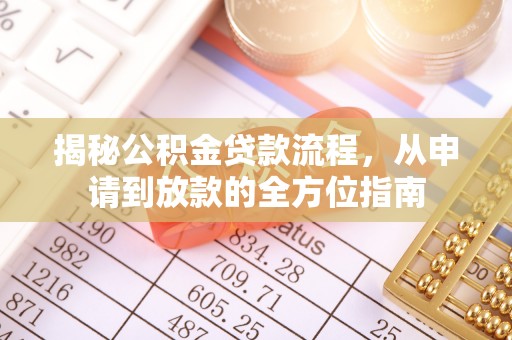 武山揭秘公积金贷款流程，从申请到放款的全方位指南
