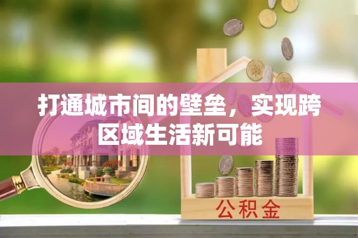 武山打通城市间的壁垒，实现跨区域生活新可能