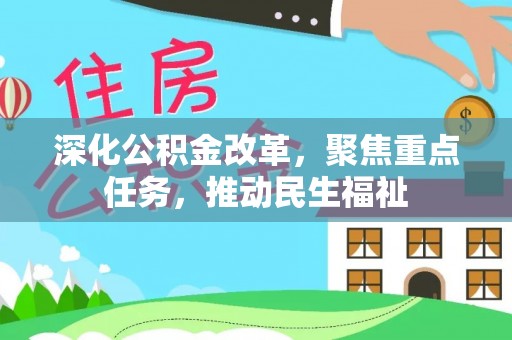 武山深化公积金改革，聚焦重点任务，推动民生福祉