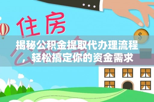 武山揭秘公积金提取代办理流程，轻松搞定你的资金需求