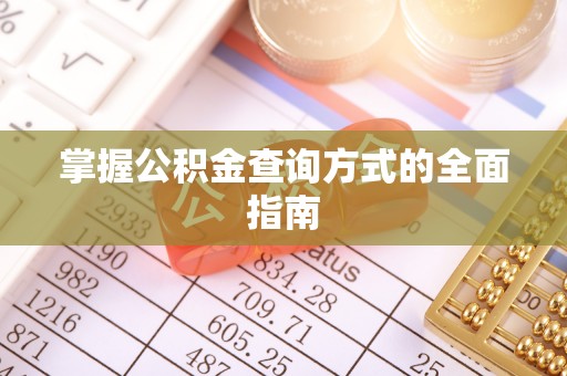 武山掌握公积金查询方式的全面指南