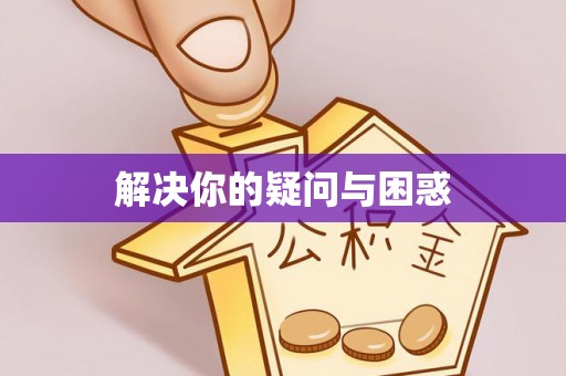 武山解决你的疑问与困惑